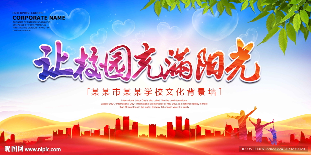 让校园充满阳光