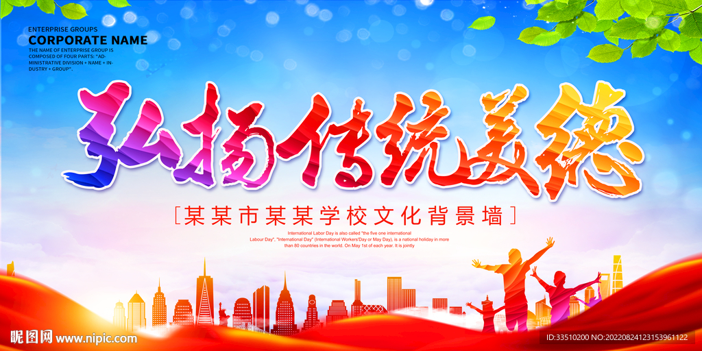弘扬传统美德