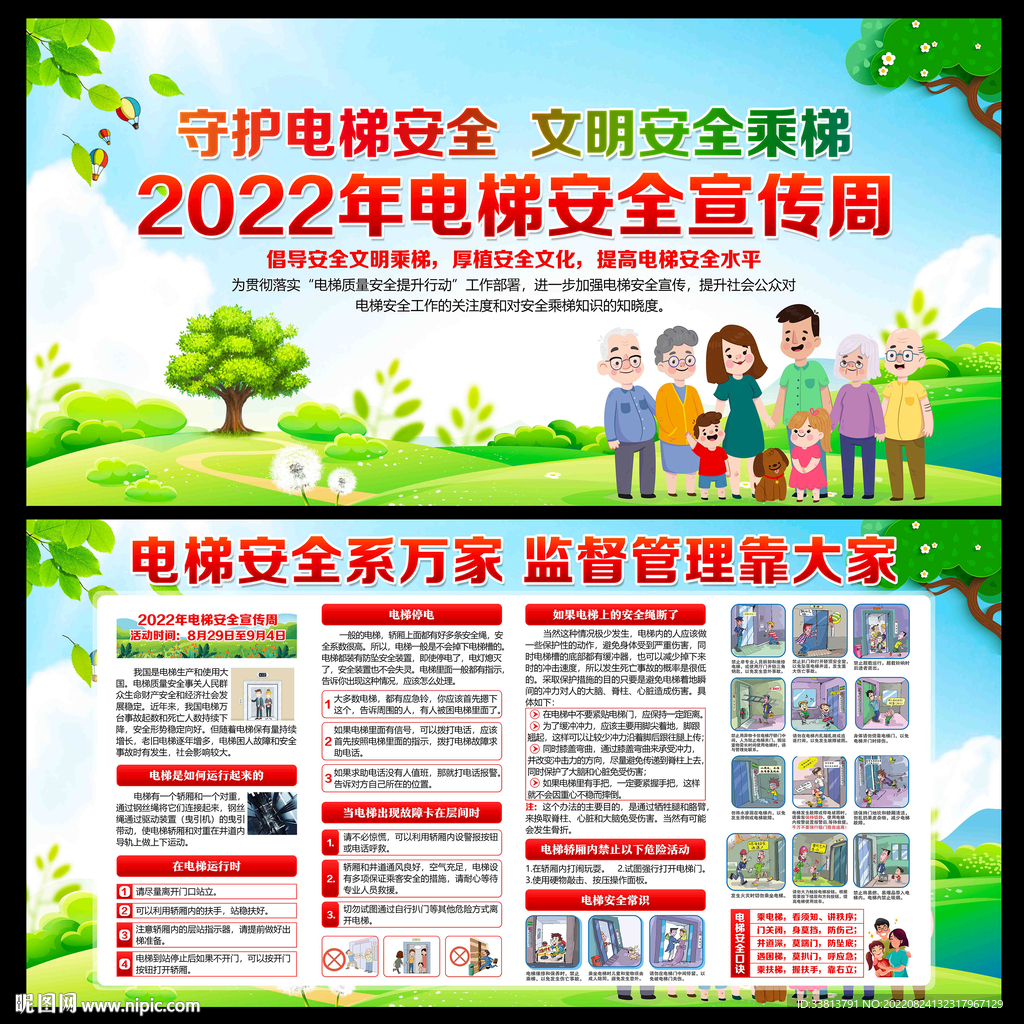 电梯安全宣传周