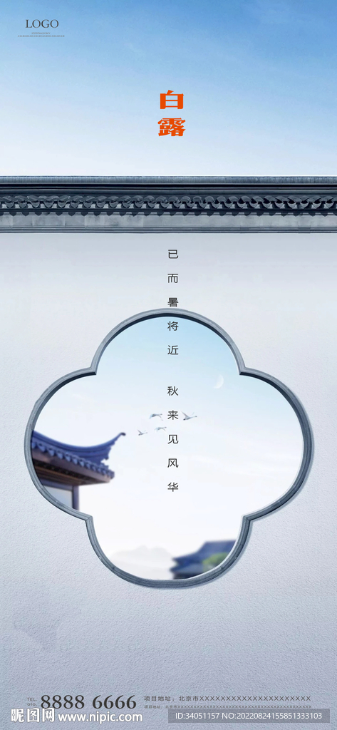 白露