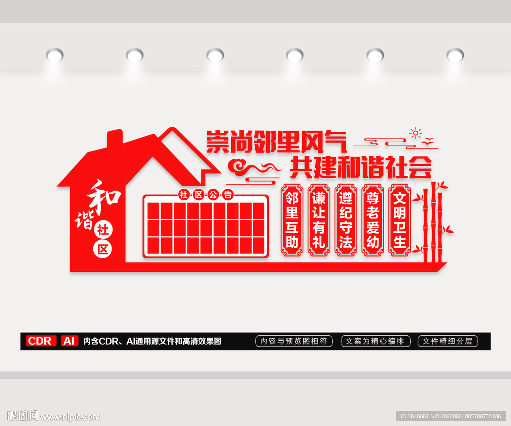 和谐社区文化墙