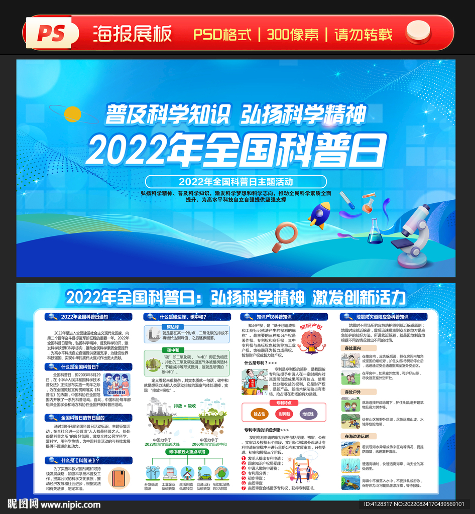 2022年全国科普日