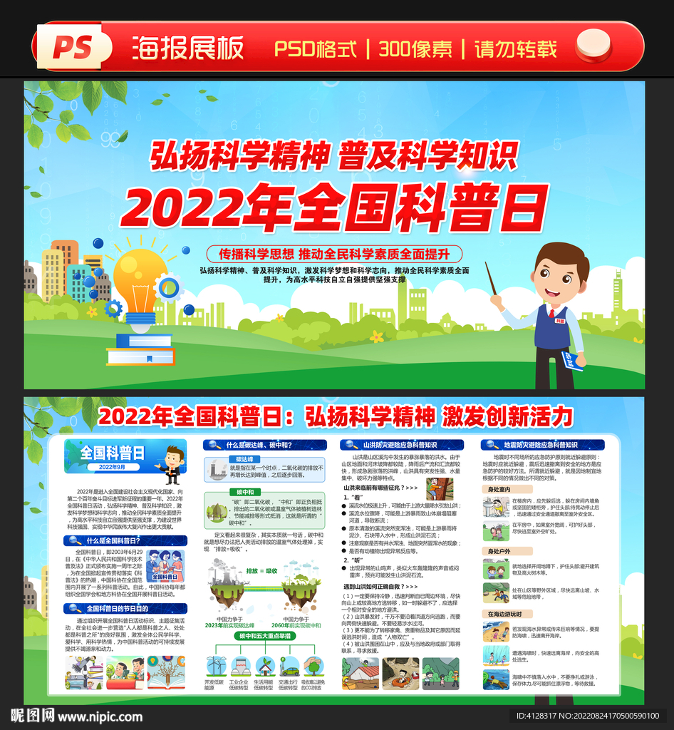 2022年全国科普日