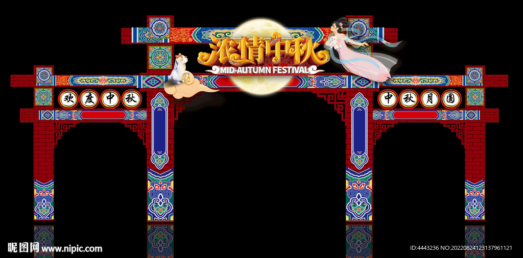 中秋节拱门