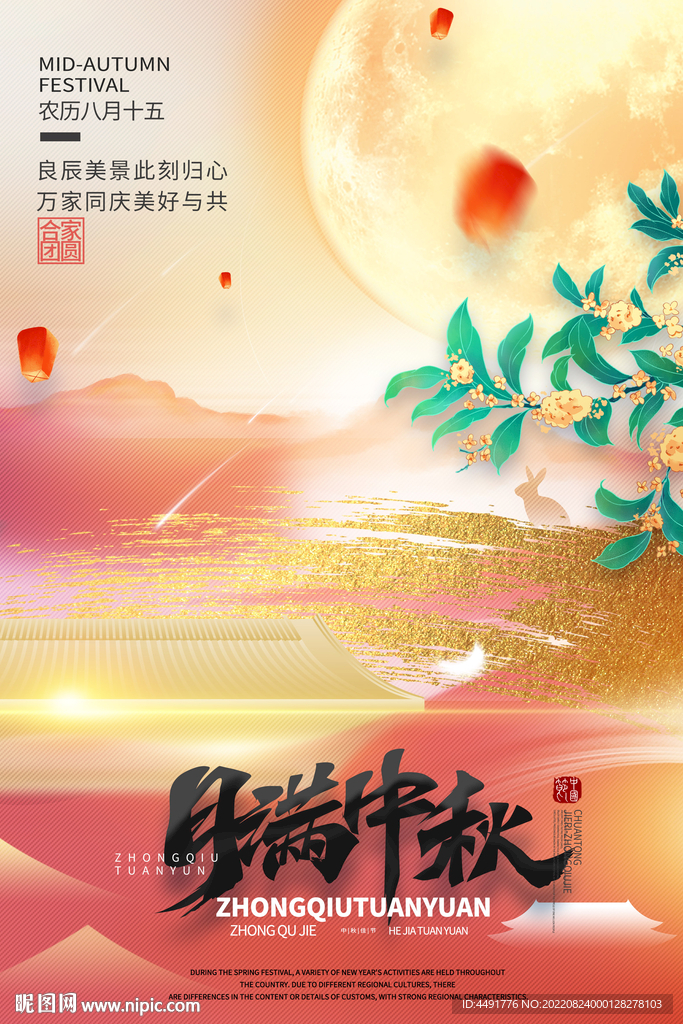 月满中秋节海报