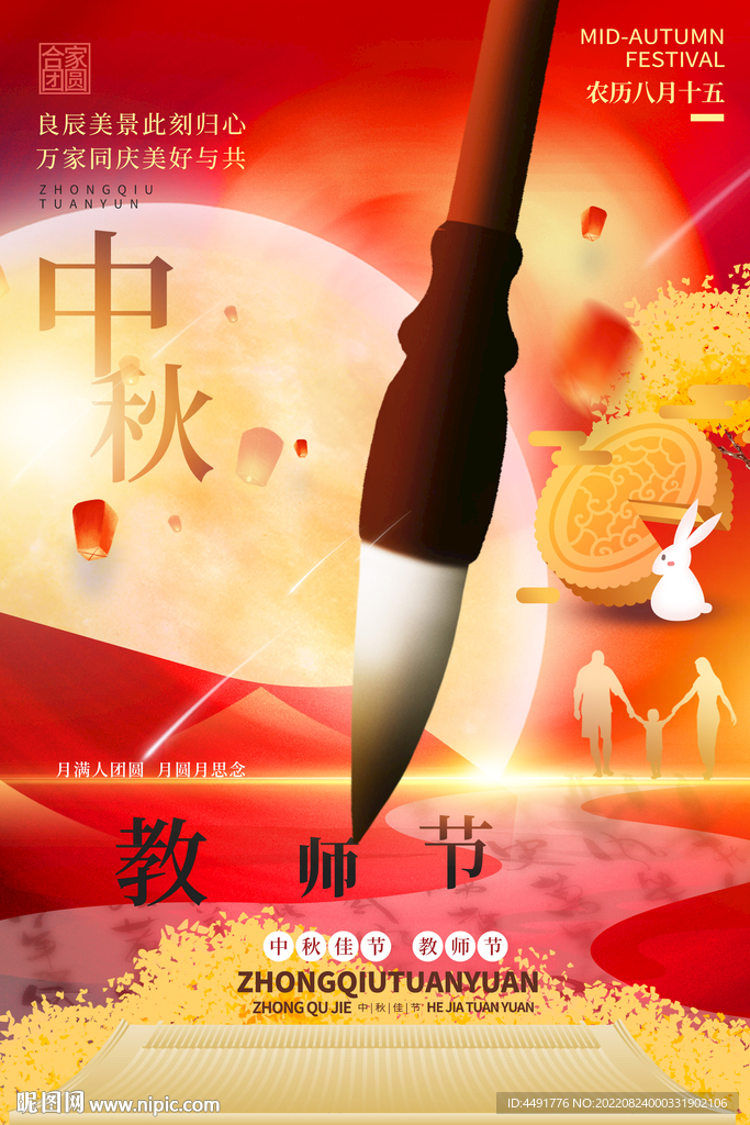 中秋节教师节海报