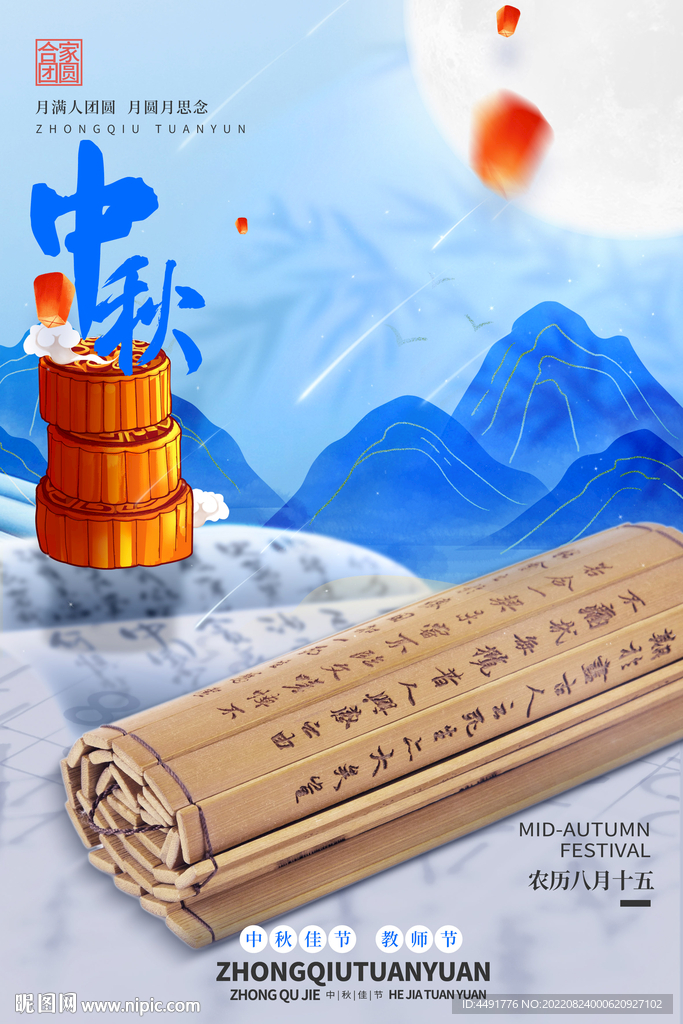 中秋教师节海报