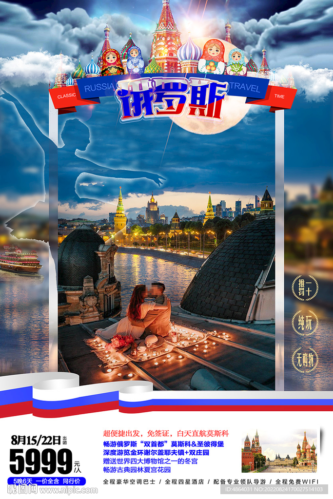 俄罗斯旅游广告