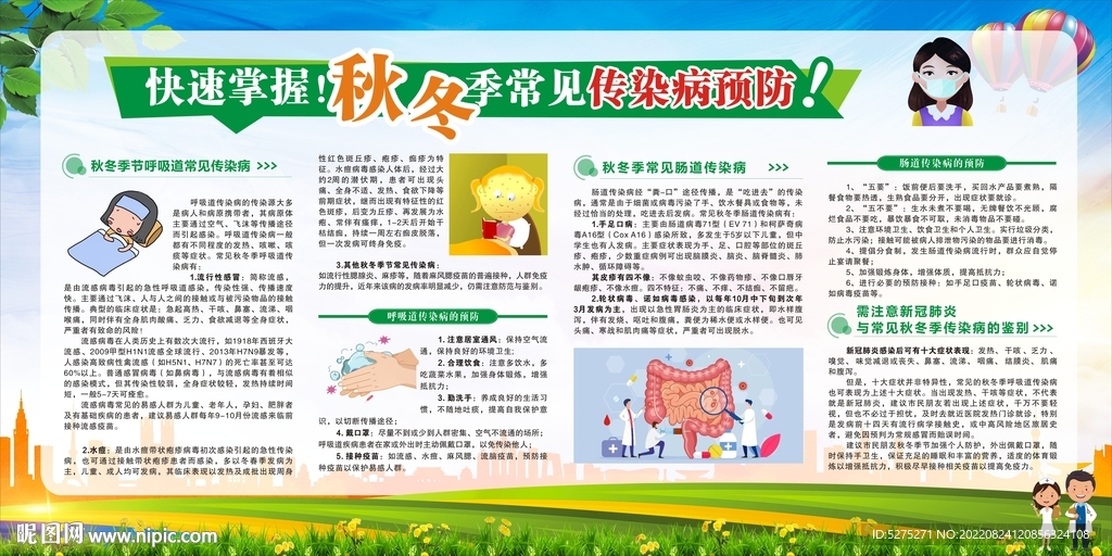 秋冬季常见传染病预防