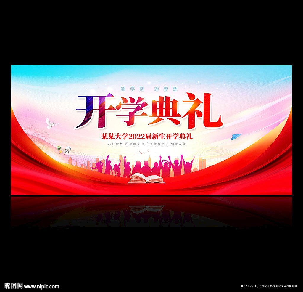 开学典礼