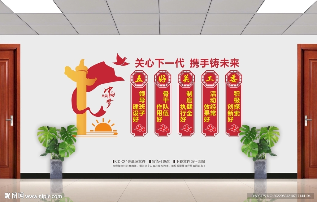 五好关工委文化墙