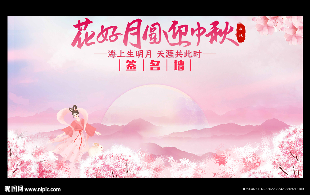 中秋签到处 中秋签名板