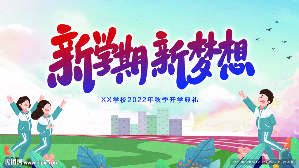 秋季开学