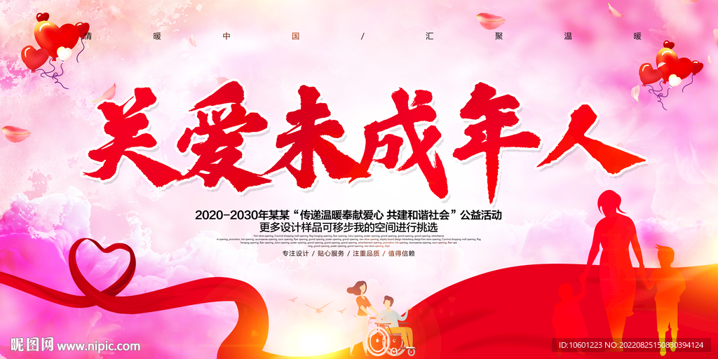 关爱未成年人