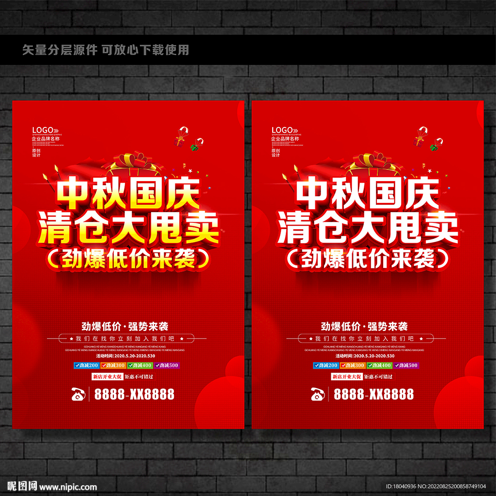 中秋国庆清仓促销