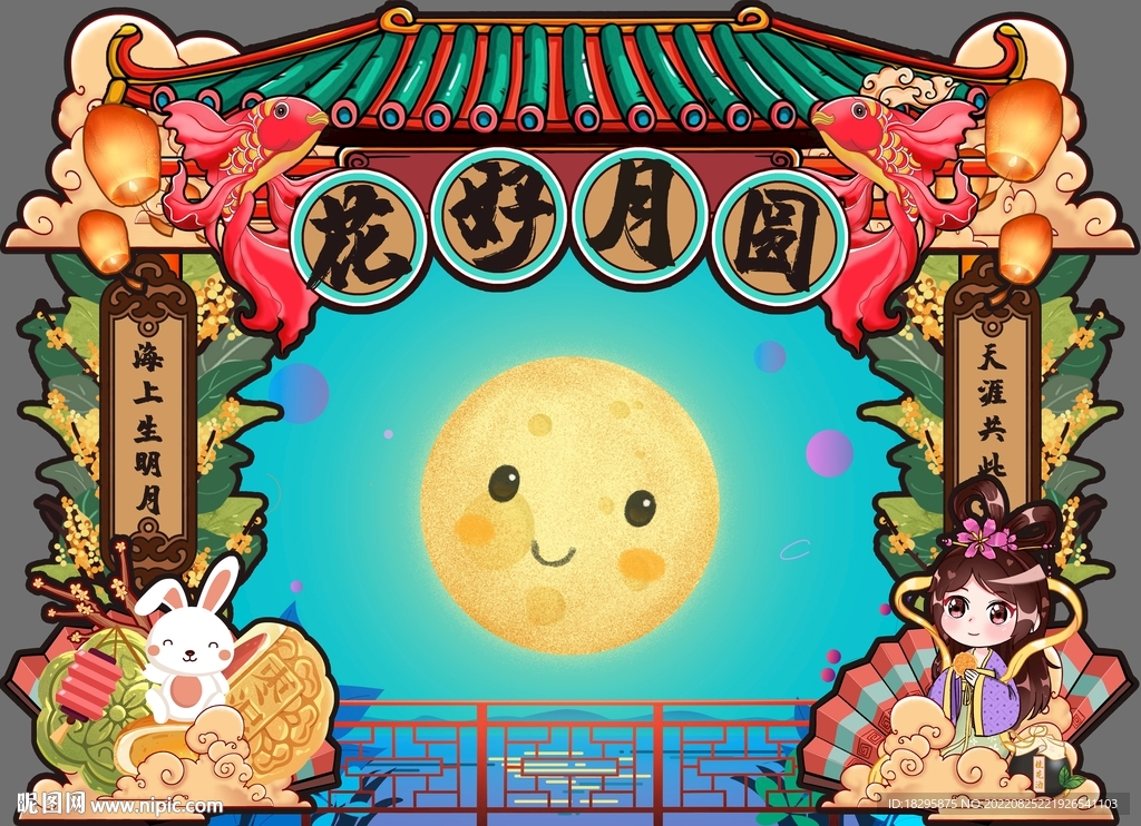 中秋美陈