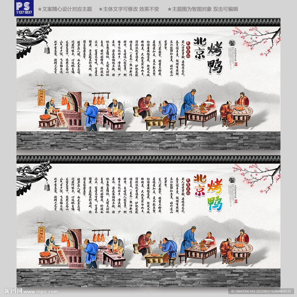 北京烤鸭背景墙
