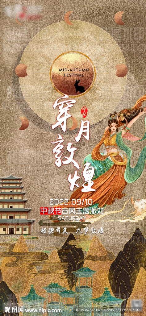 中秋海报 酒吧中秋 敦煌国潮 
