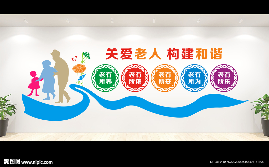 关爱老人文化墙