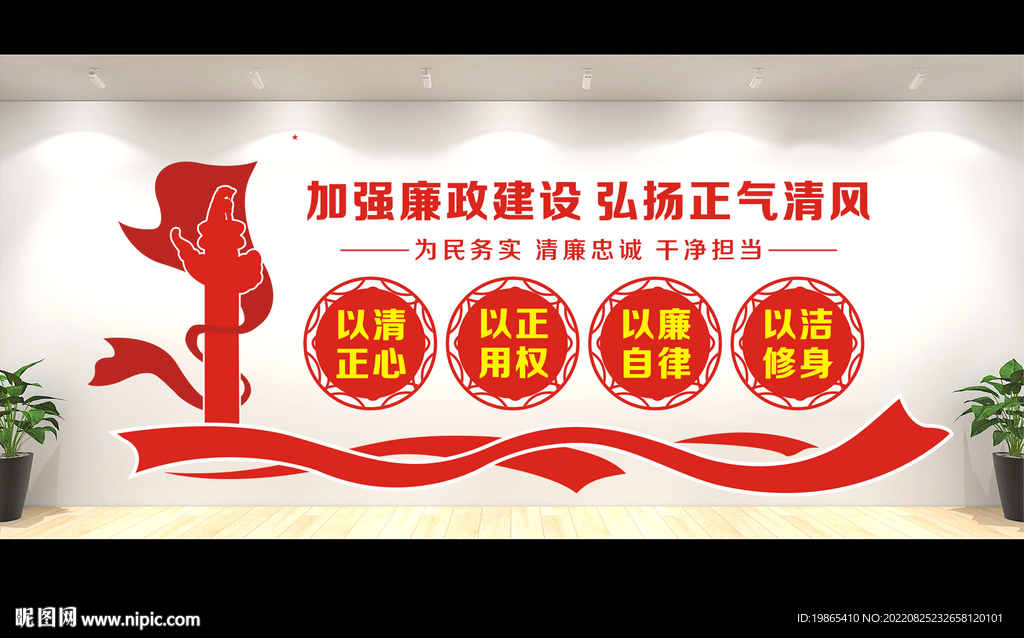 廉政