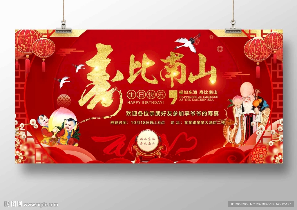 福如东海寿比南山过寿