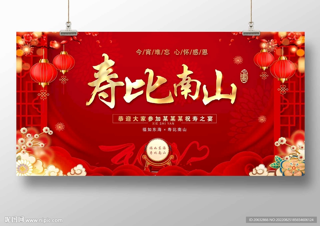 福如东海寿比南山