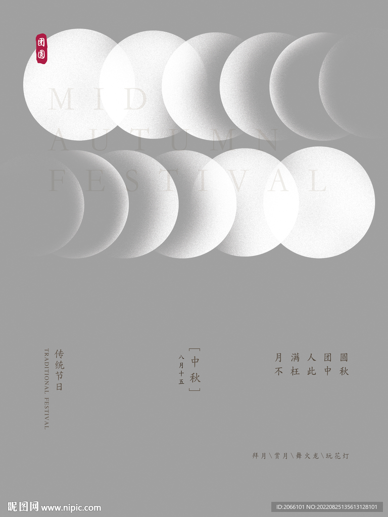 中秋节海报图片