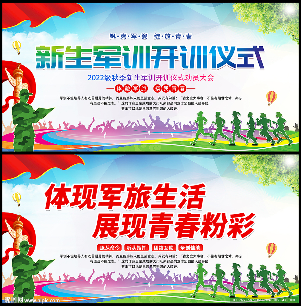 2022年军训背景
