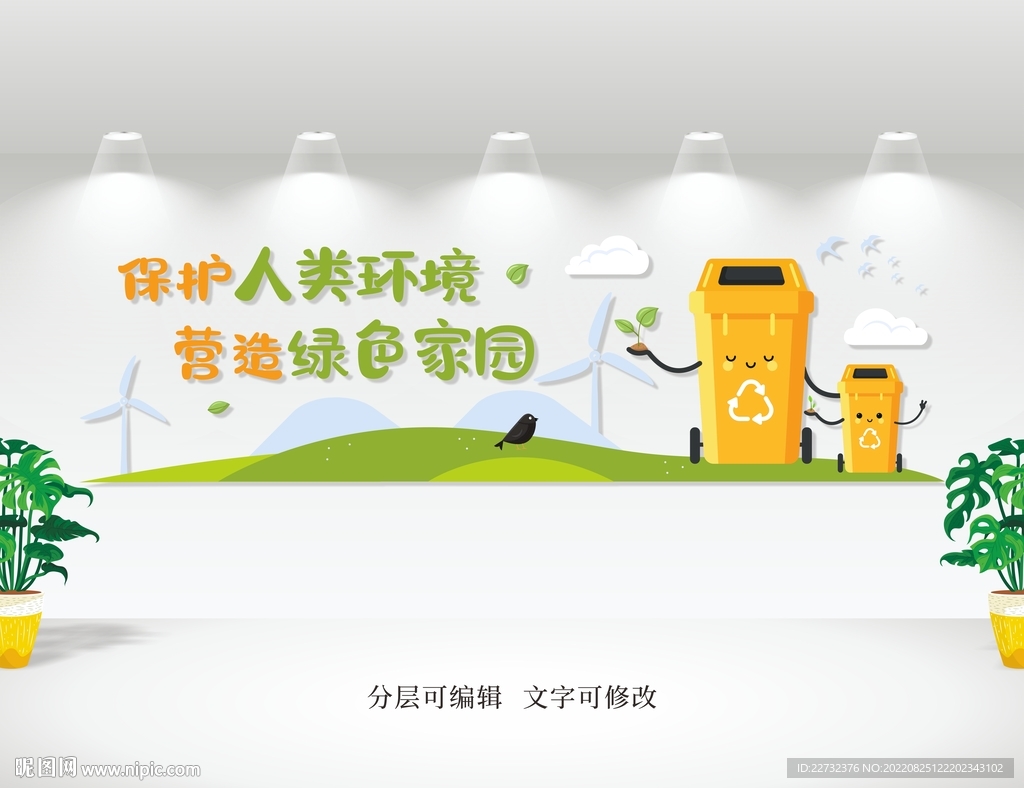 保护环境文化墙