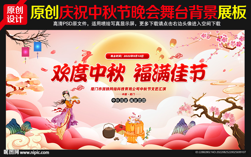 中秋晚会背景