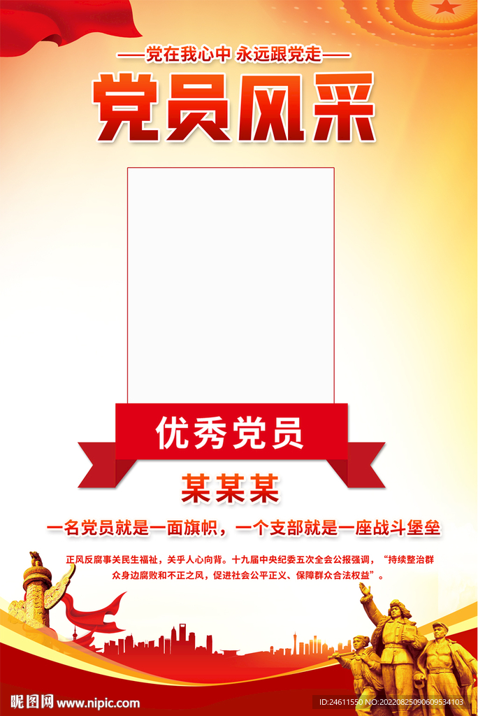 党员风采海报