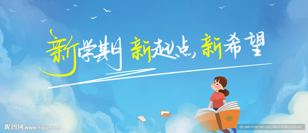 新学期 新起点 新希望