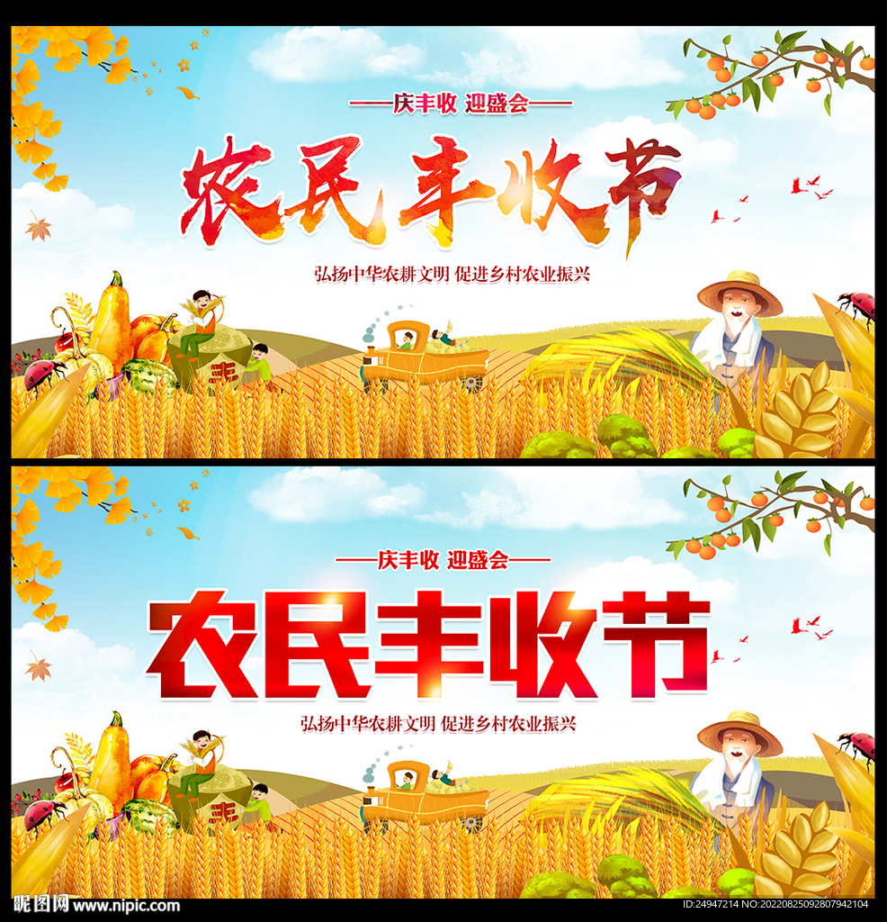 中国农民丰收节