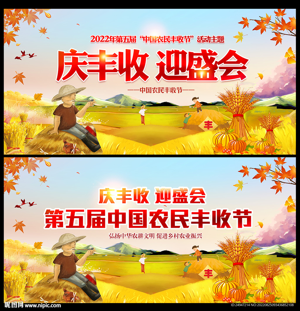 第五个农民丰收节