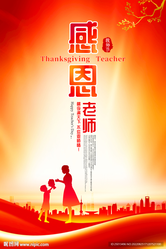 感恩教师节