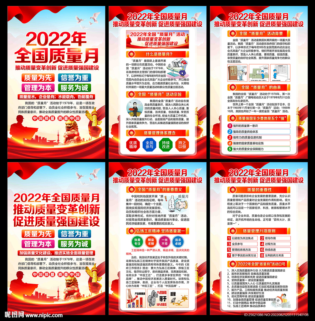 2022年全国质量月