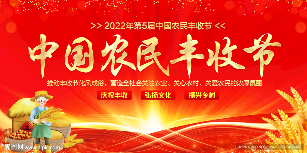 中国农民丰收节