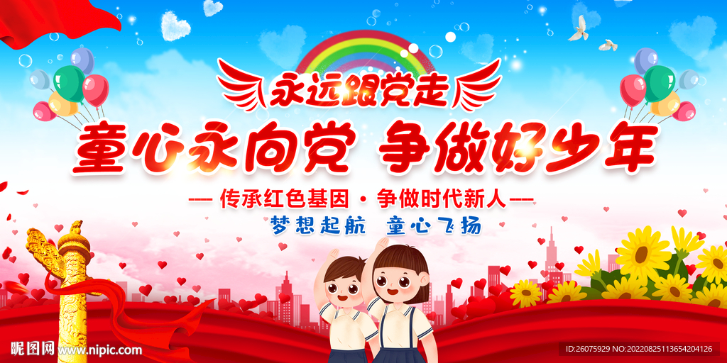 童心永向党争做好少年