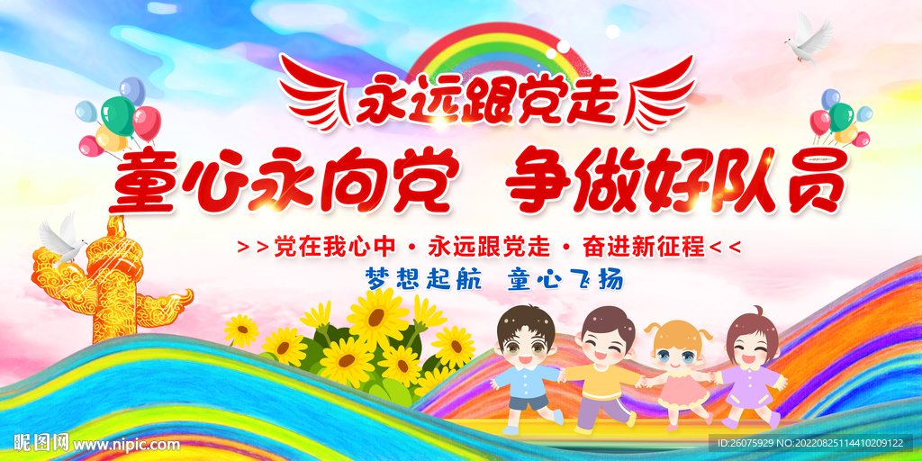 童心永向党争做好队员