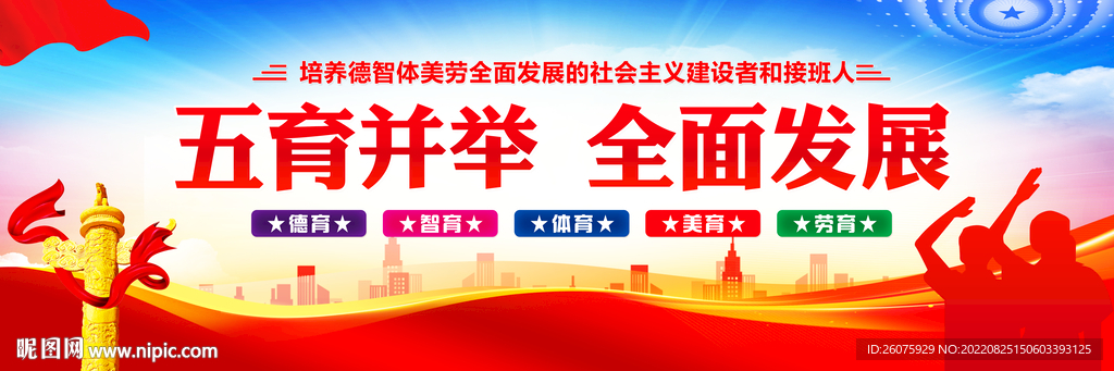 五育并举