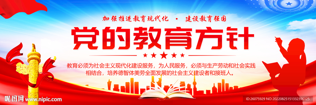 党的教育方针