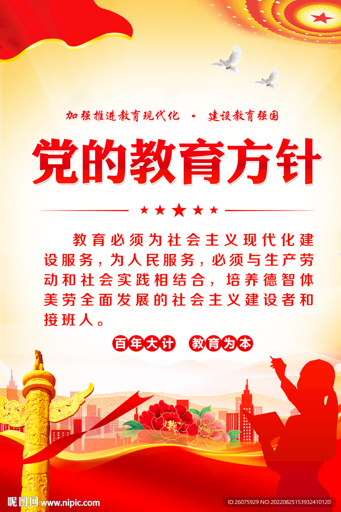 党的教育方针