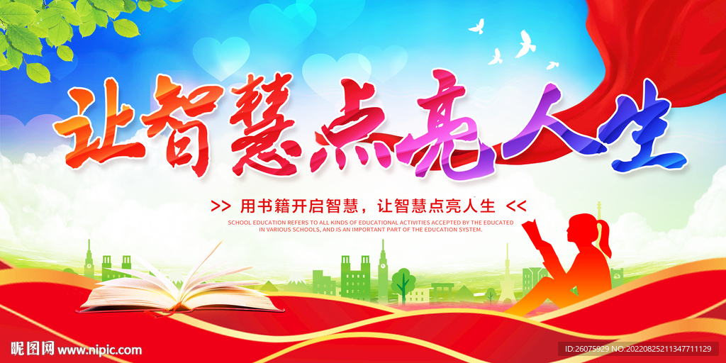 让智慧点亮人生