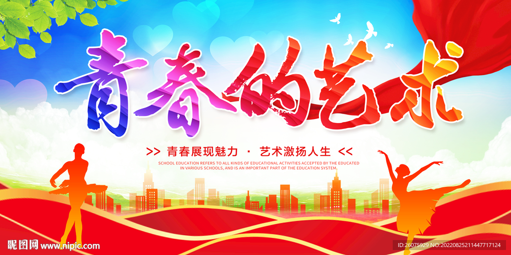 青春的艺术