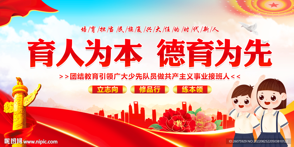 育人为本德育为先