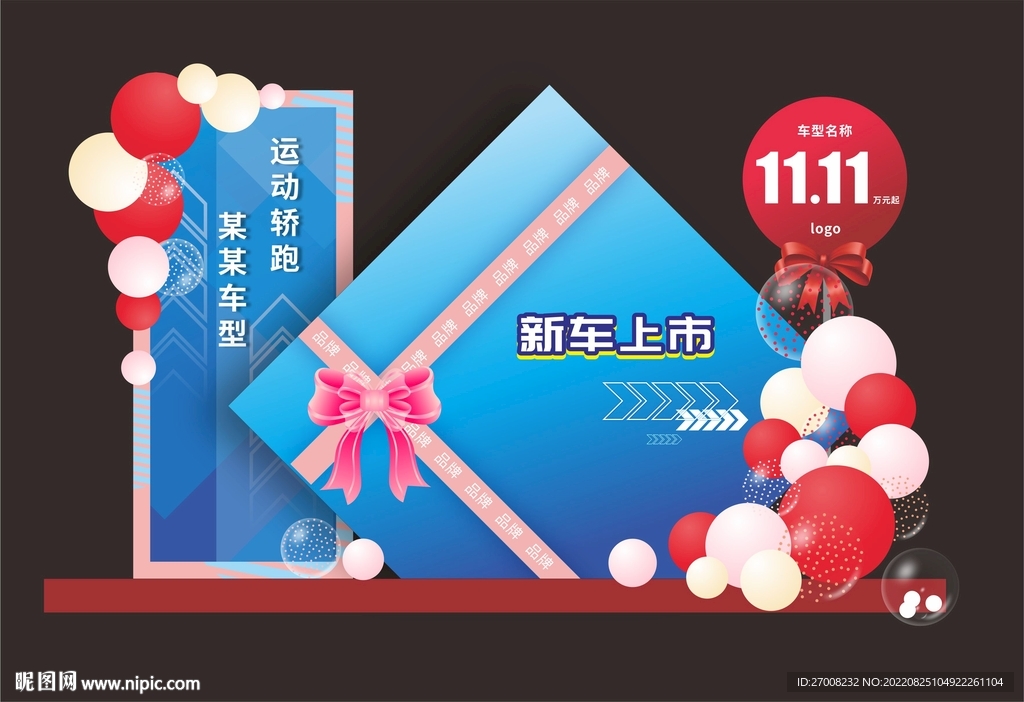 新车上市 布置
