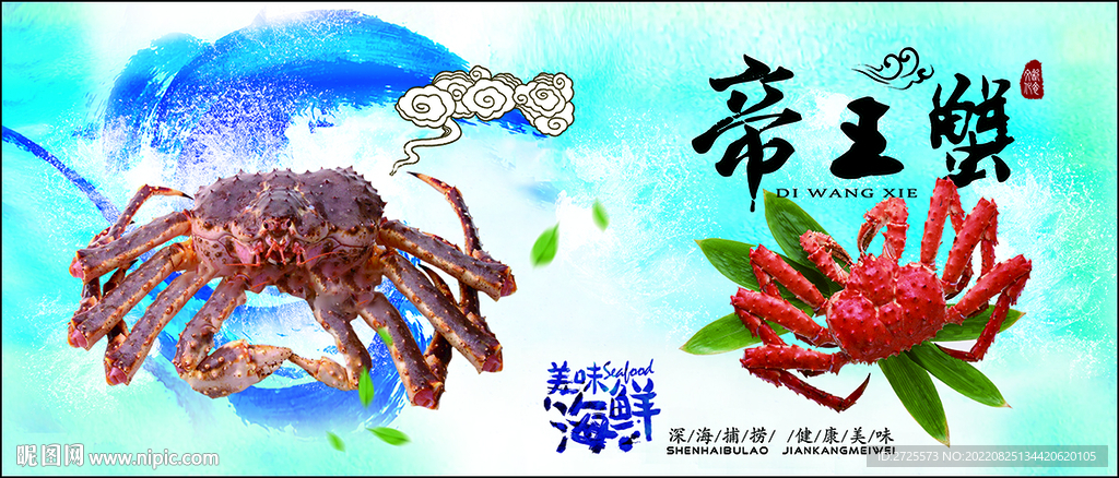 帝王蟹