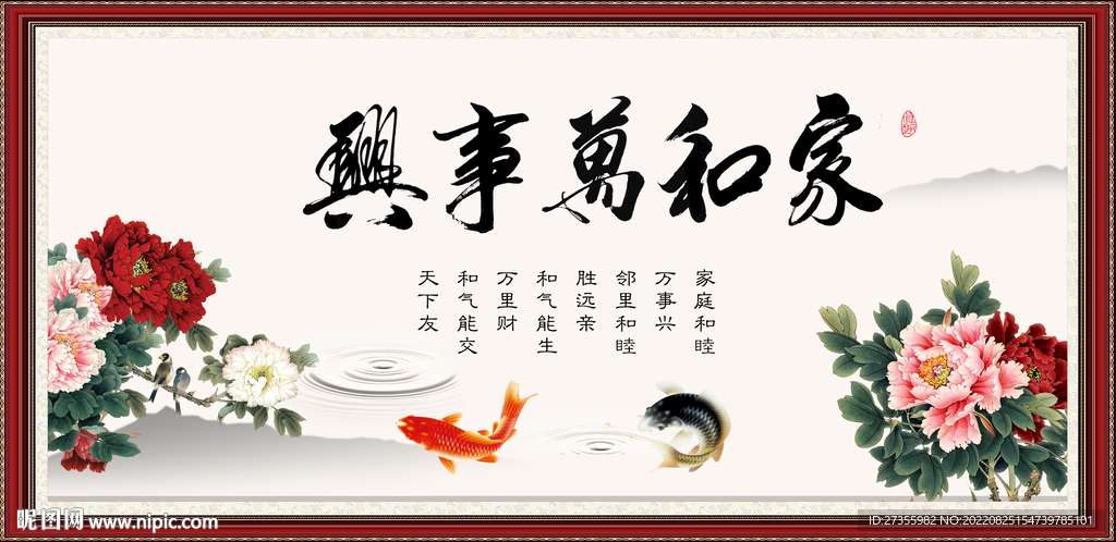 家和万事兴
