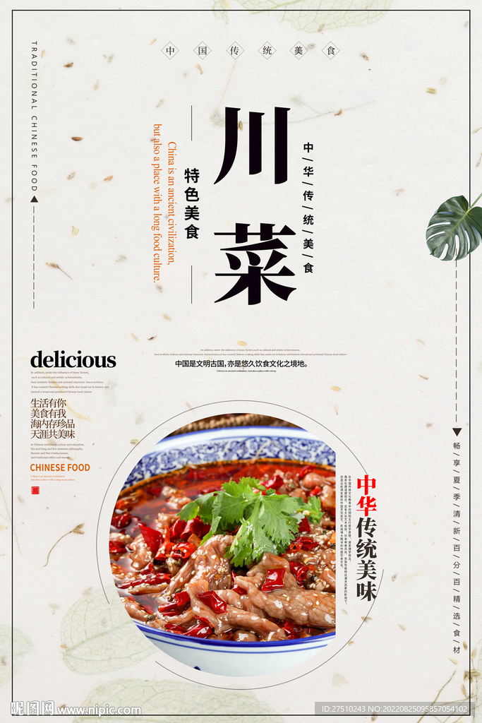 川菜美食海报