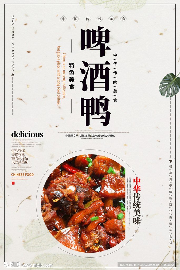 啤酒鸭美食海报